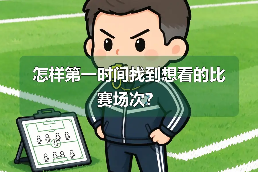 怎样第一时间找到想看的比赛场次?