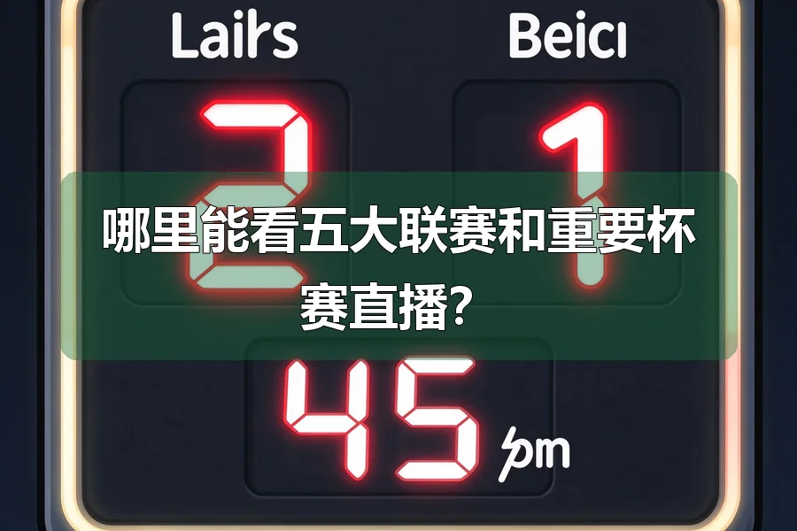 哪里能看五大联赛和重要杯赛直播?