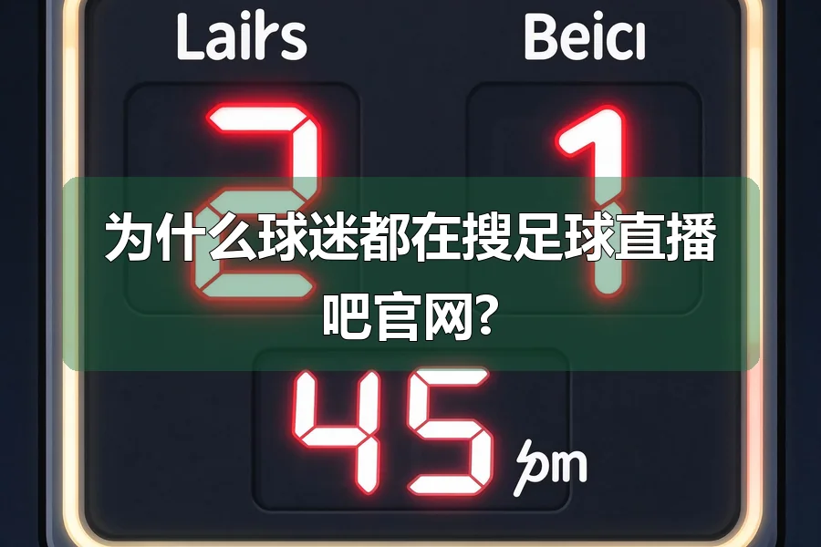 为什么球迷都在搜足球直播吧官网?