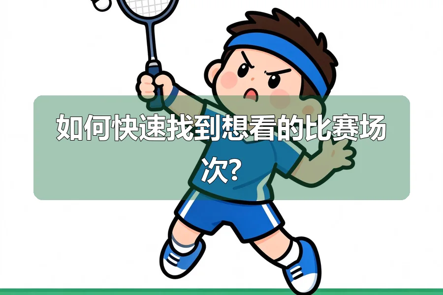 如何快速找到想看的比赛场次?