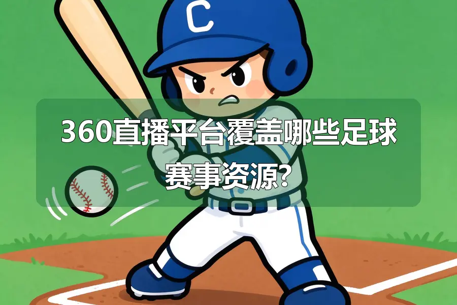 360直播平台覆盖哪些足球赛事资源?